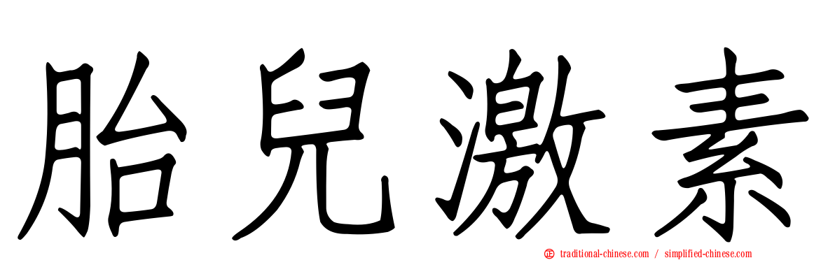胎兒激素