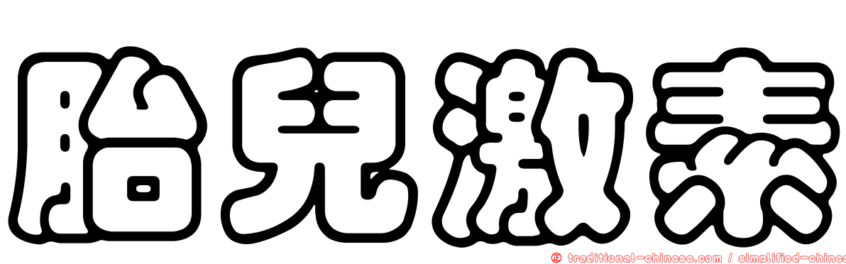 胎兒激素