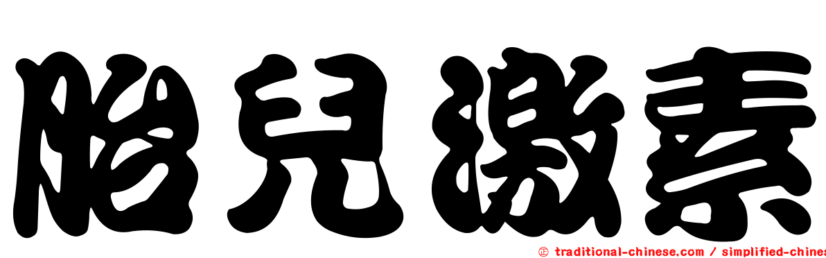 胎兒激素