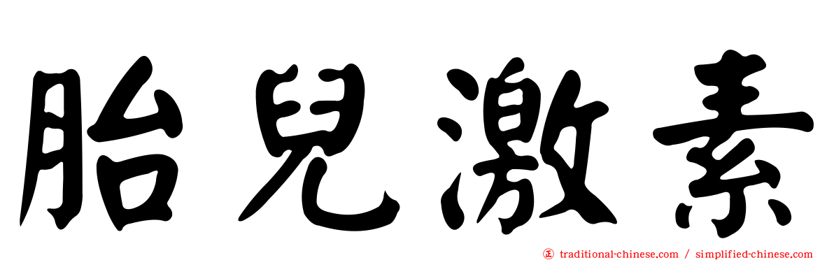 胎兒激素