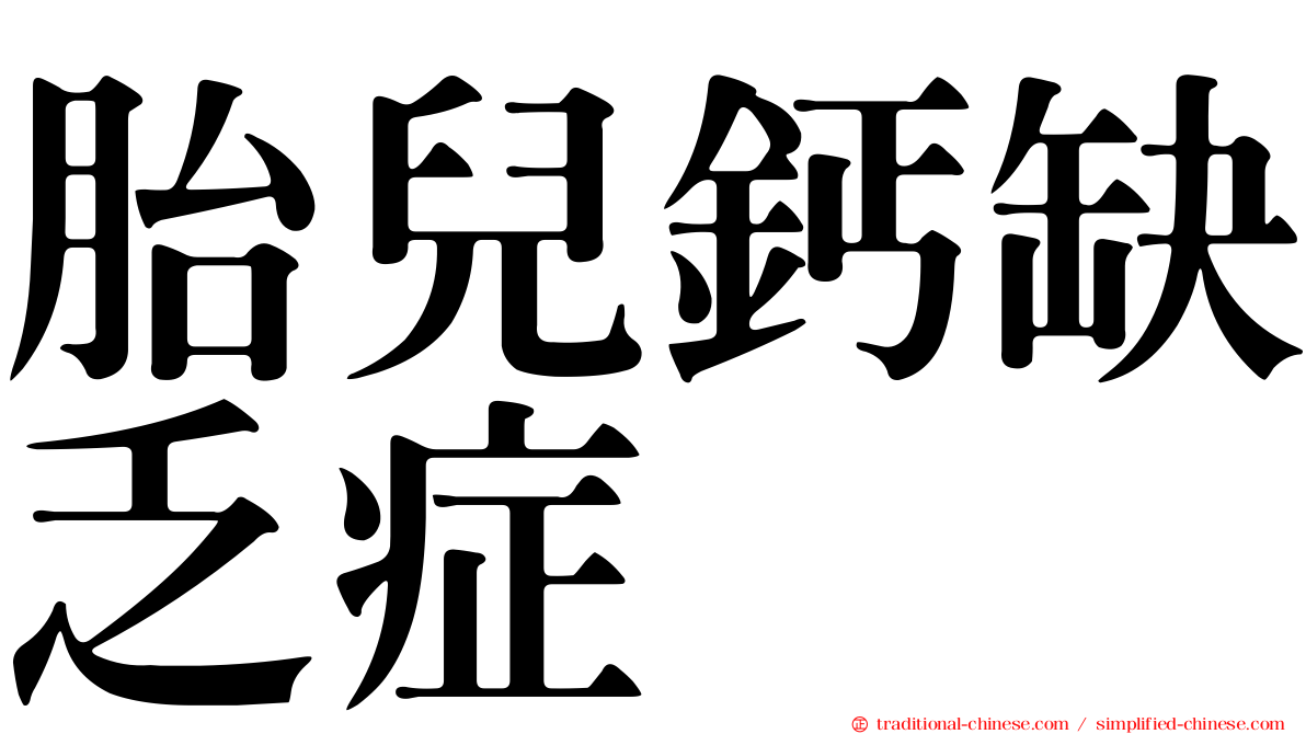 胎兒鈣缺乏症