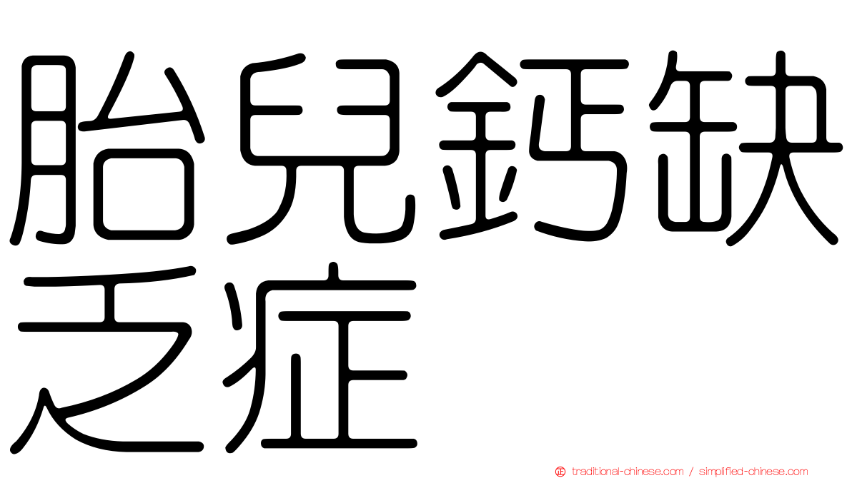 胎兒鈣缺乏症