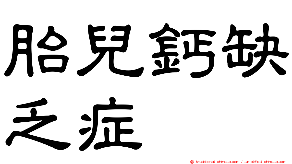 胎兒鈣缺乏症