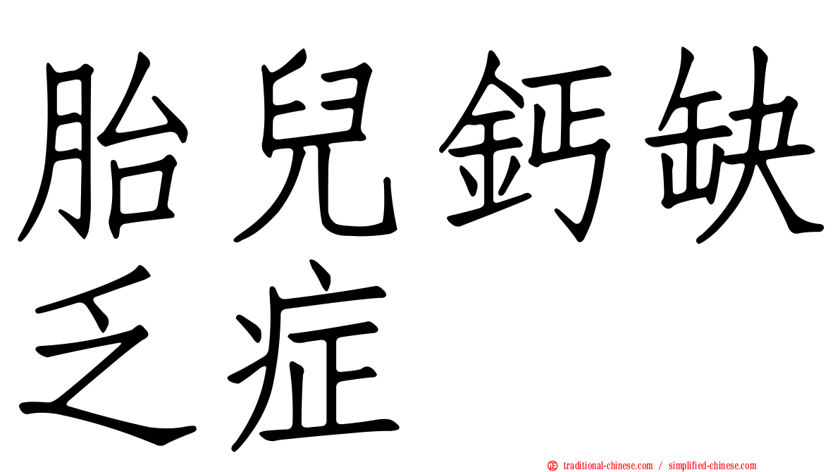 胎兒鈣缺乏症