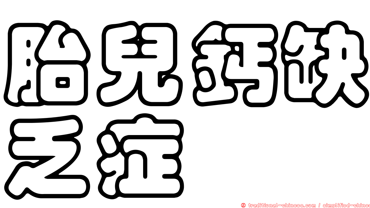 胎兒鈣缺乏症