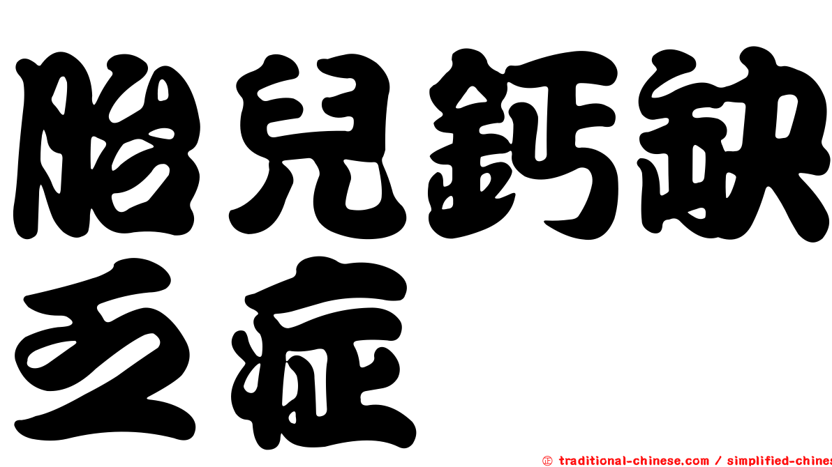 胎兒鈣缺乏症
