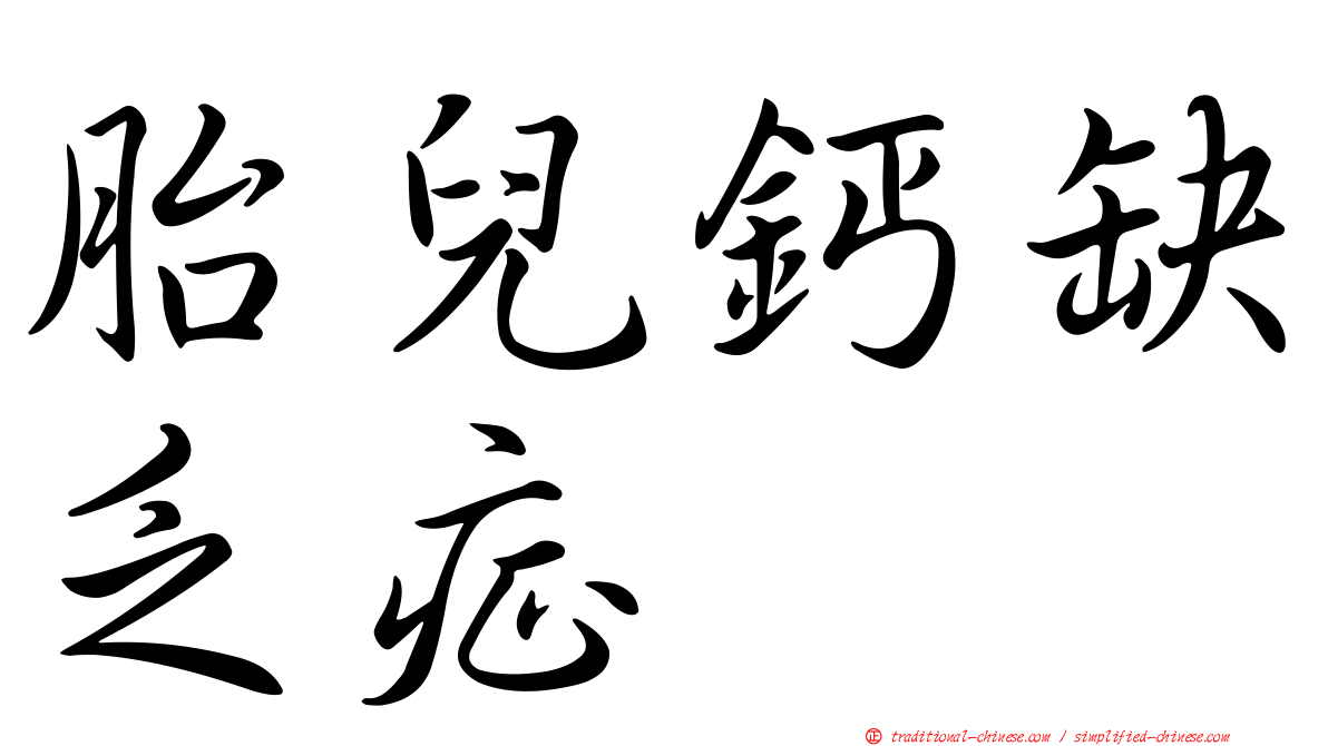 胎兒鈣缺乏症