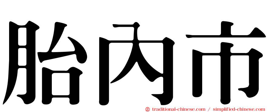 胎內市