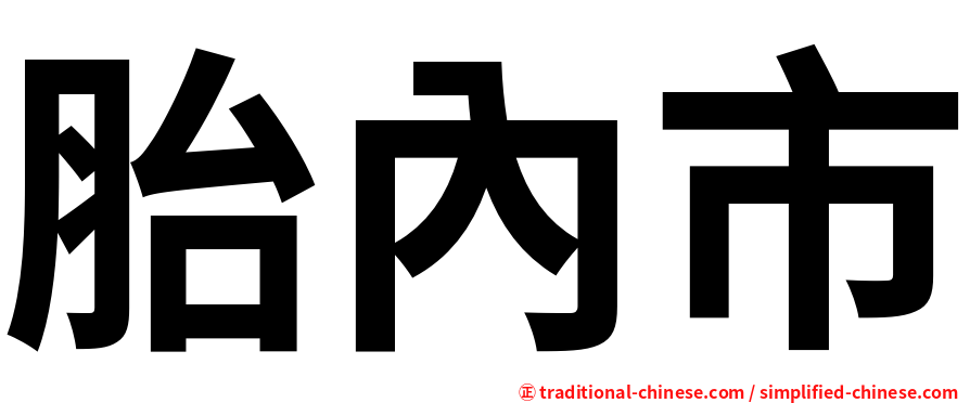 胎內市