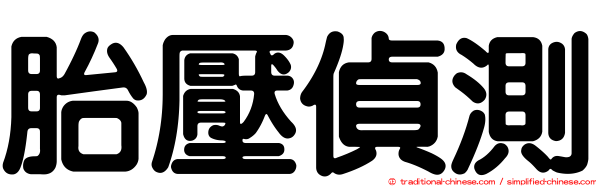 胎壓偵測