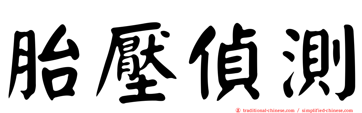 胎壓偵測