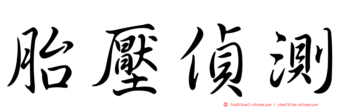 胎壓偵測