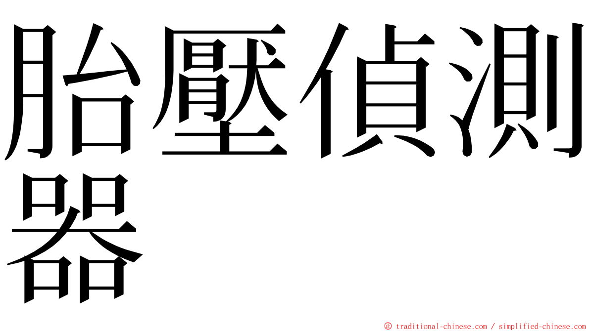 胎壓偵測器 ming font