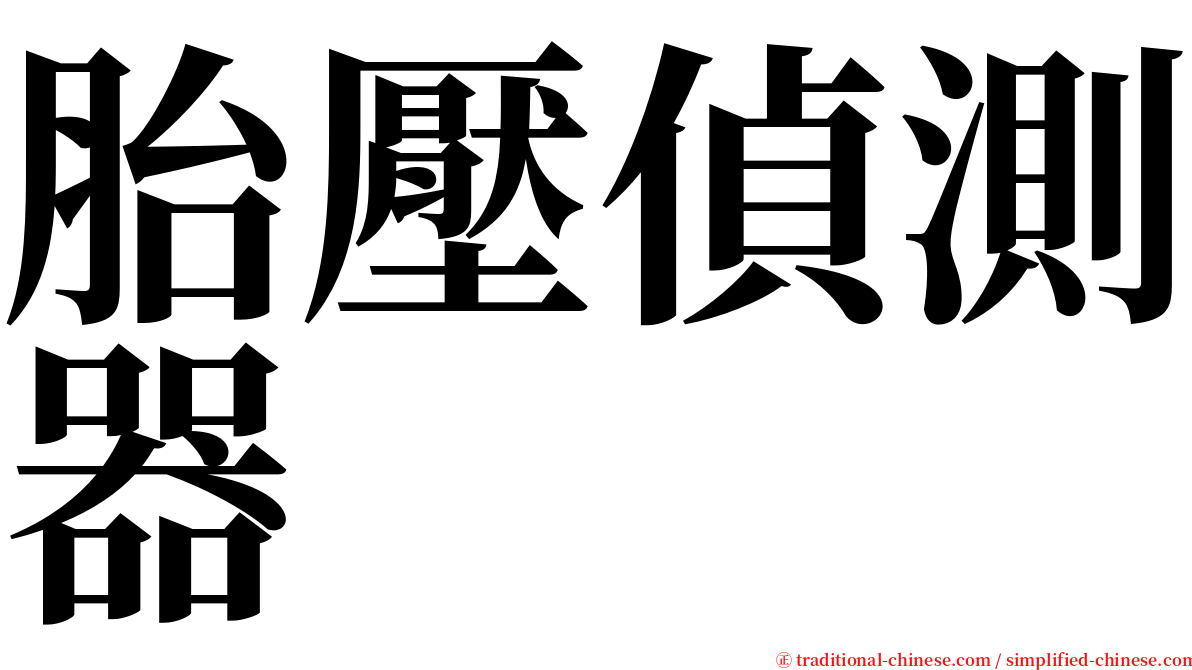 胎壓偵測器 serif font
