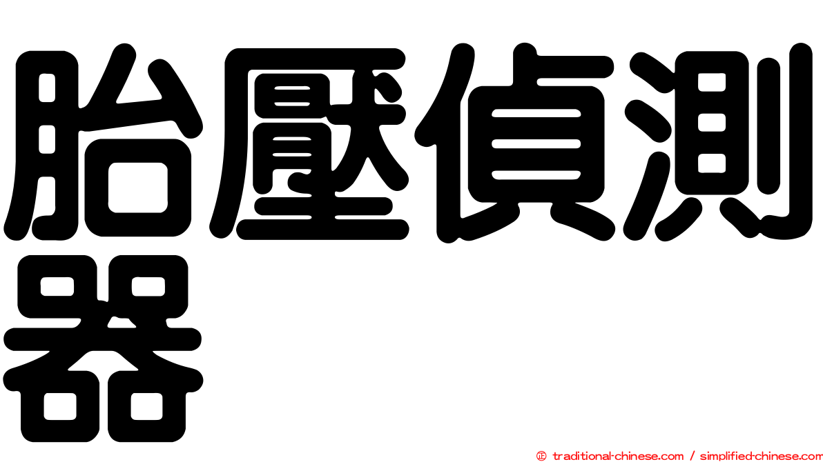胎壓偵測器