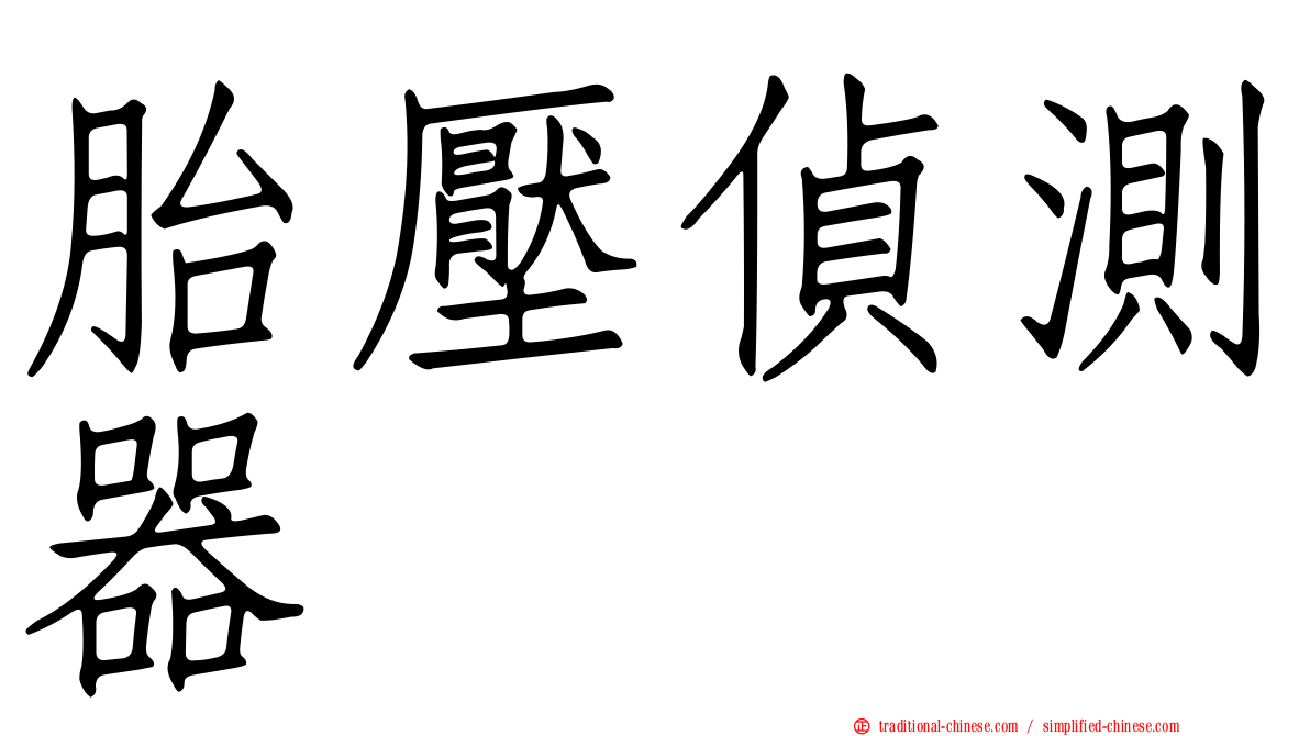胎壓偵測器