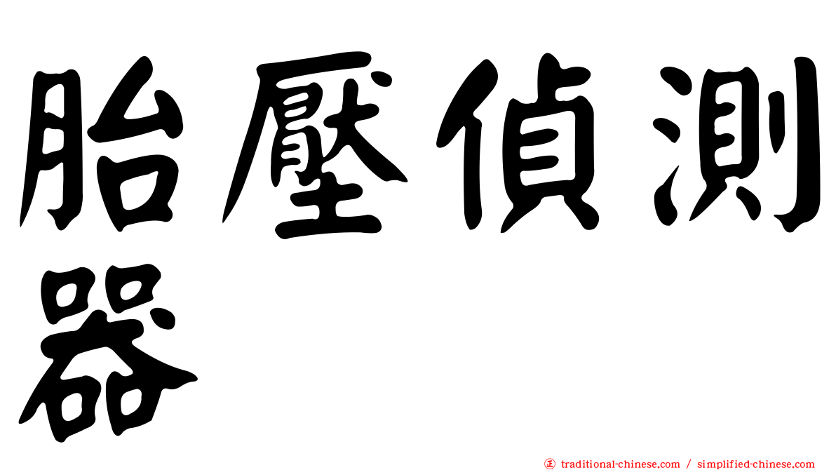 胎壓偵測器