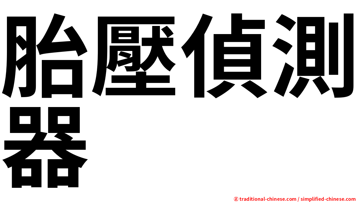 胎壓偵測器