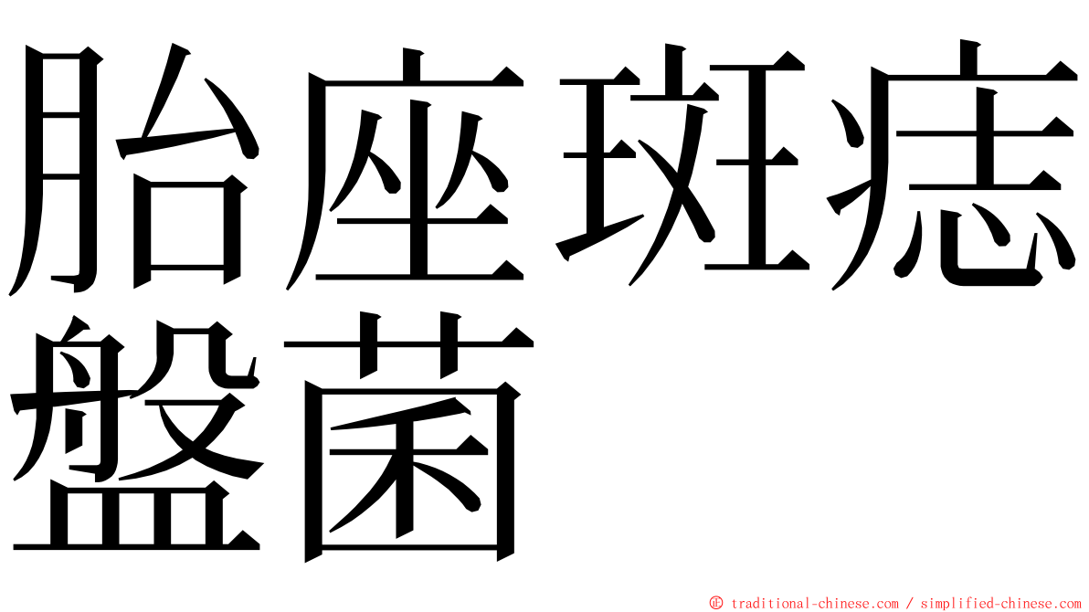 胎座斑痣盤菌 ming font