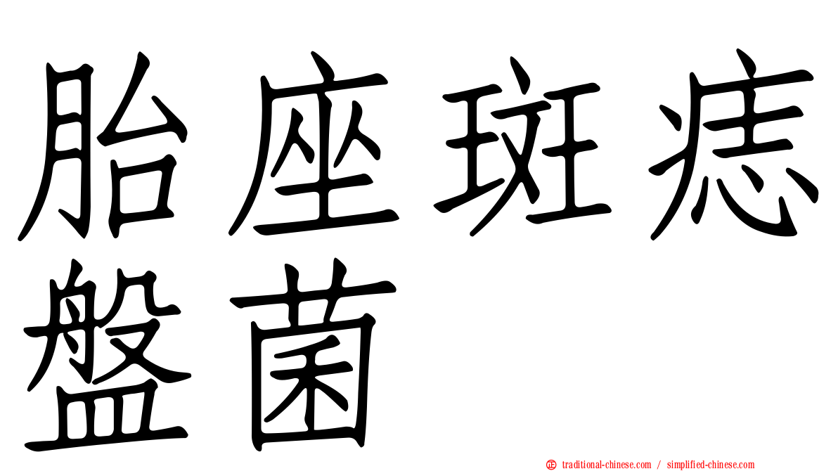 胎座斑痣盤菌