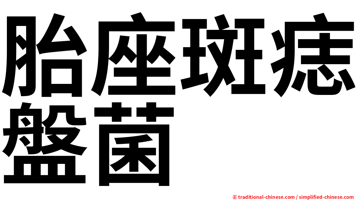 胎座斑痣盤菌