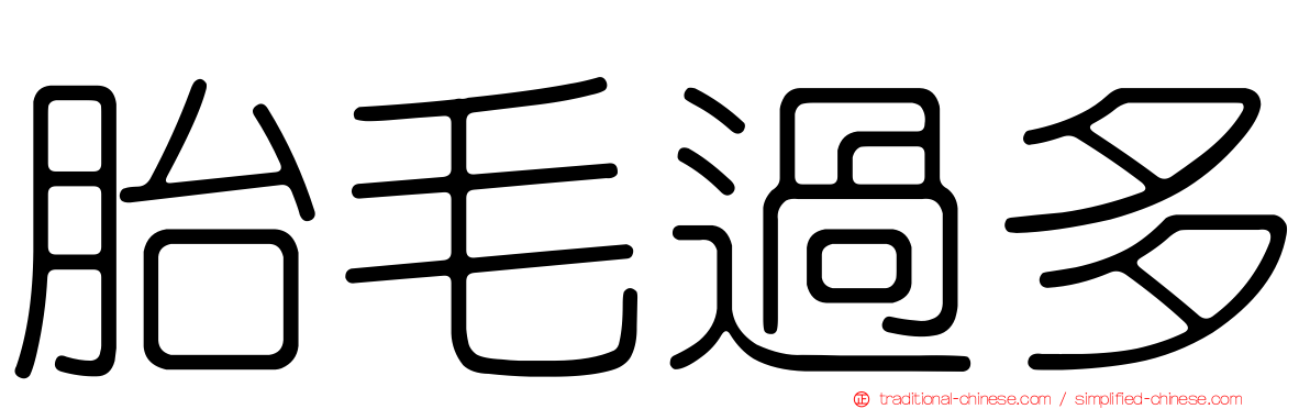 胎毛過多