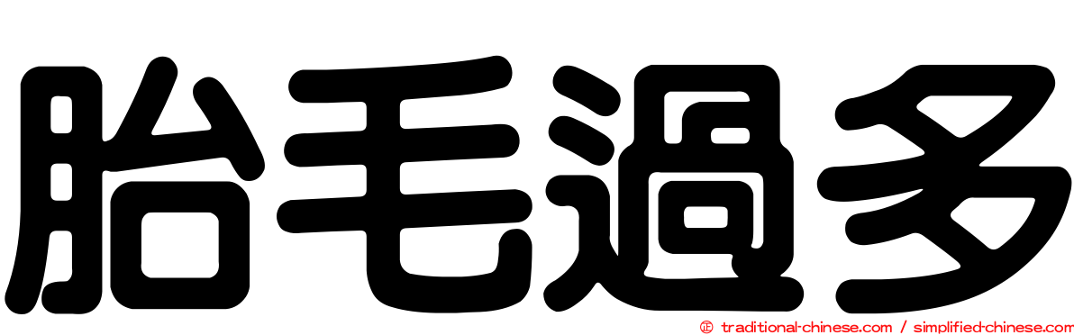 胎毛過多