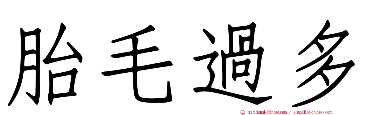 胎毛過多