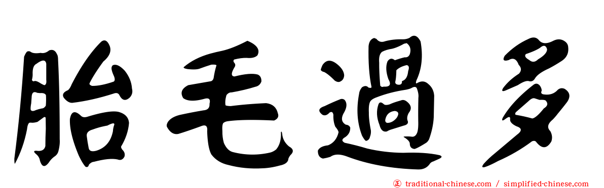 胎毛過多