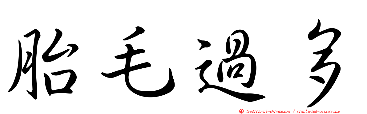 胎毛過多