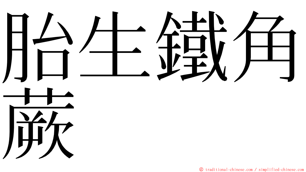 胎生鐵角蕨 ming font