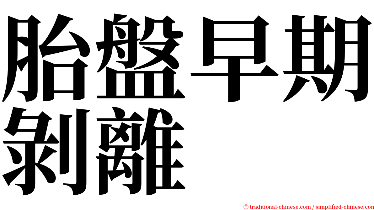 胎盤早期剝離 serif font