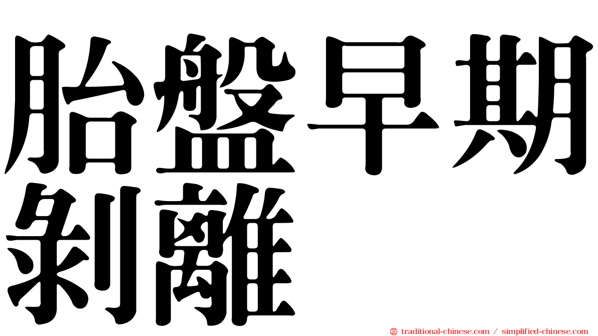 胎盤早期剝離
