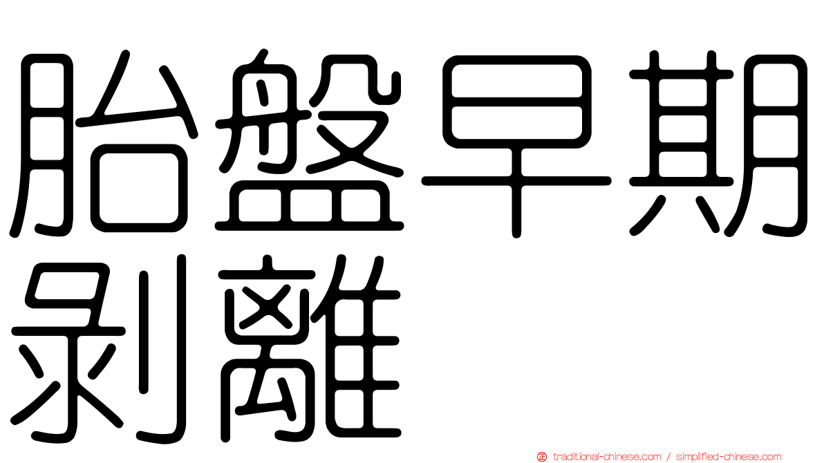 胎盤早期剝離