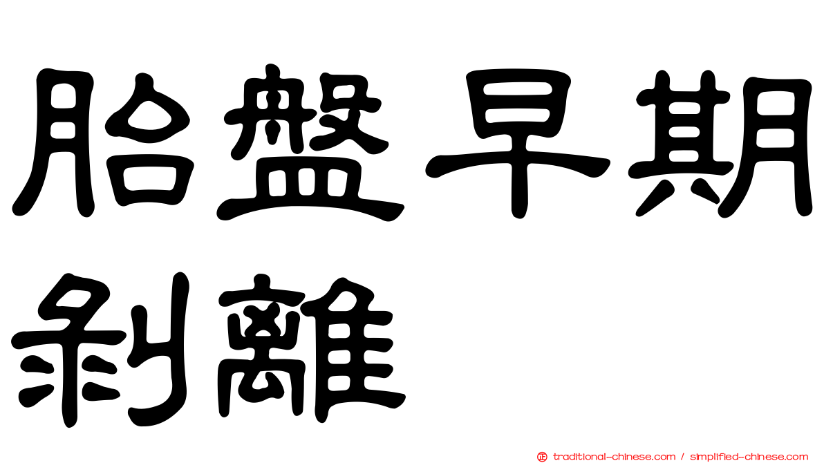 胎盤早期剝離
