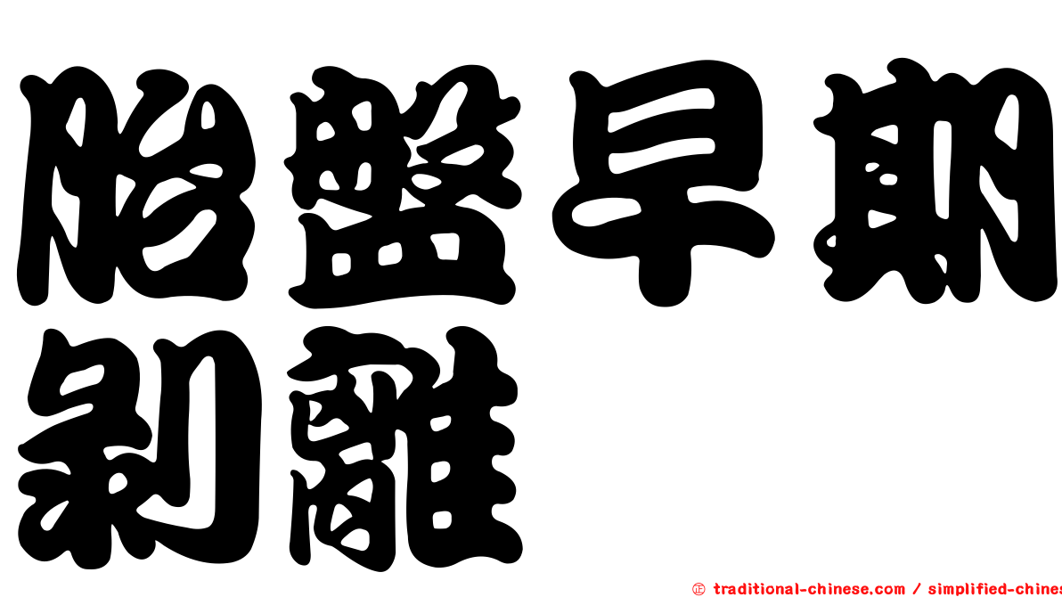胎盤早期剝離