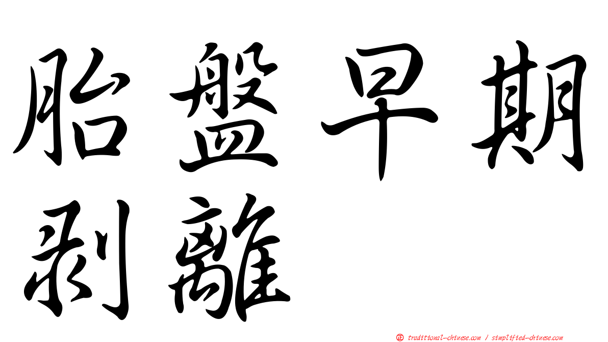 胎盤早期剝離
