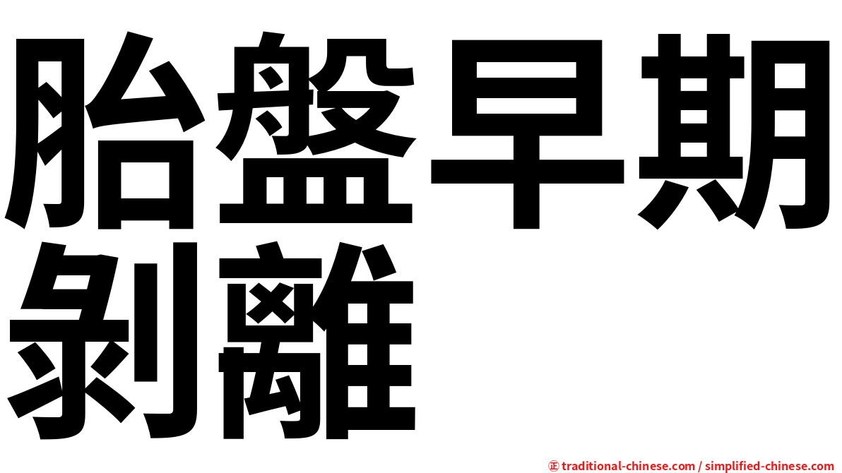 胎盤早期剝離
