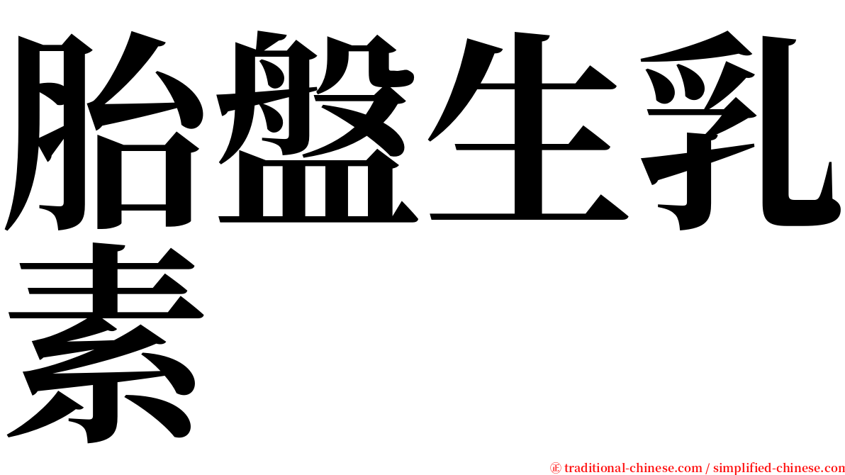 胎盤生乳素 serif font