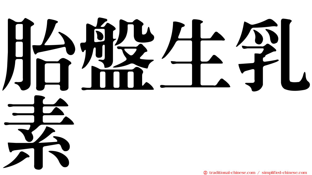 胎盤生乳素