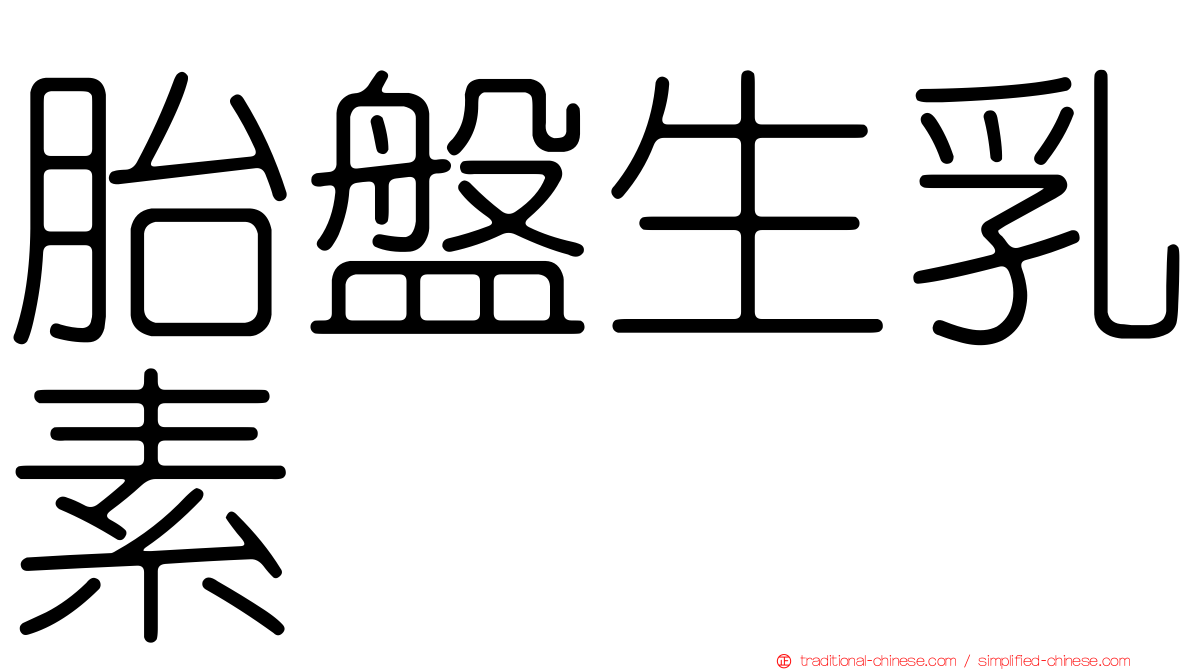胎盤生乳素