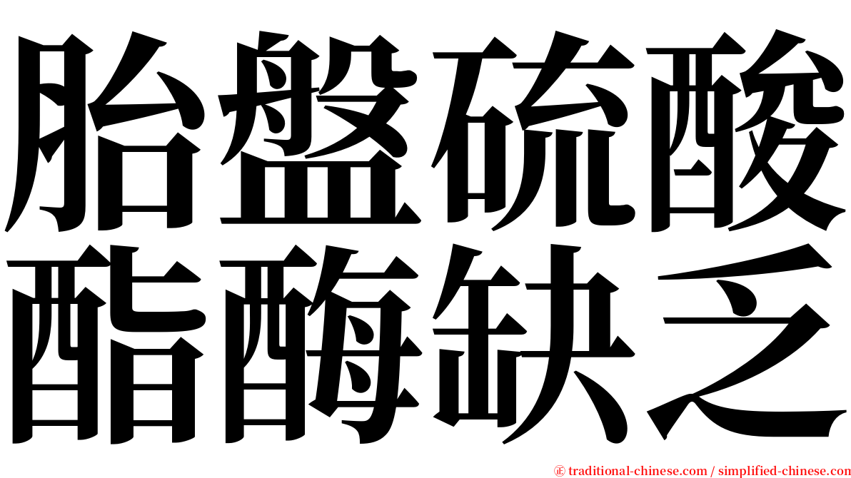 胎盤硫酸酯酶缺乏 serif font