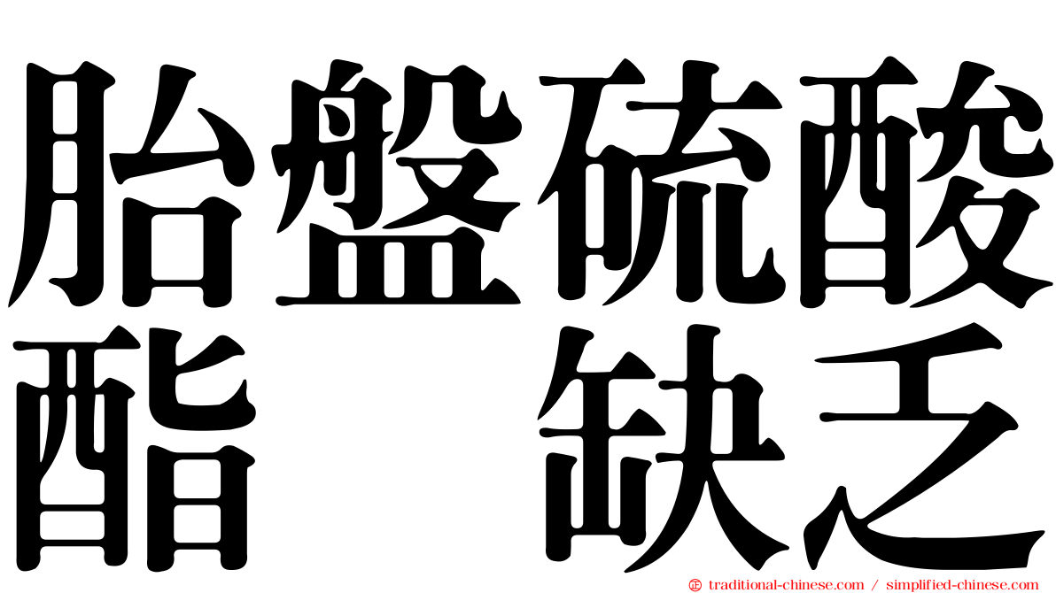 胎盤硫酸酯酶缺乏