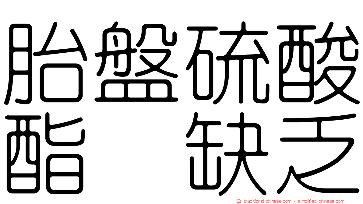 胎盤硫酸酯酶缺乏