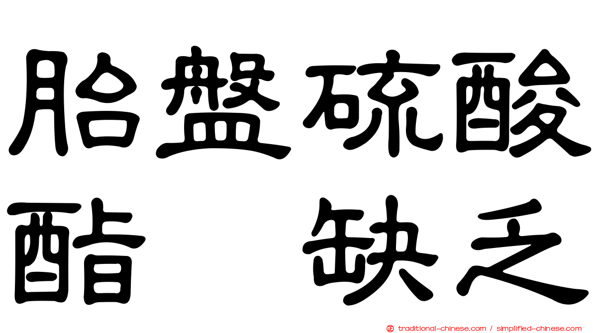 胎盤硫酸酯酶缺乏