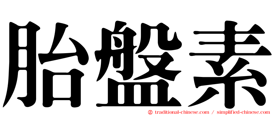胎盤素