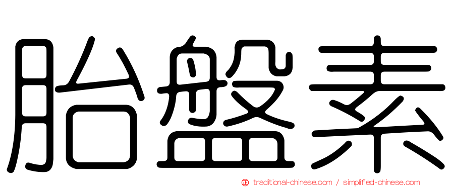 胎盤素