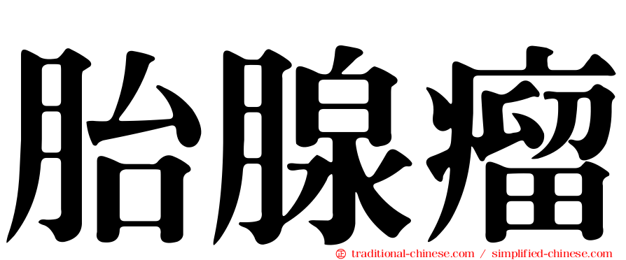 胎腺瘤