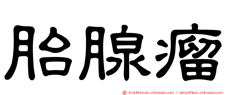 胎腺瘤