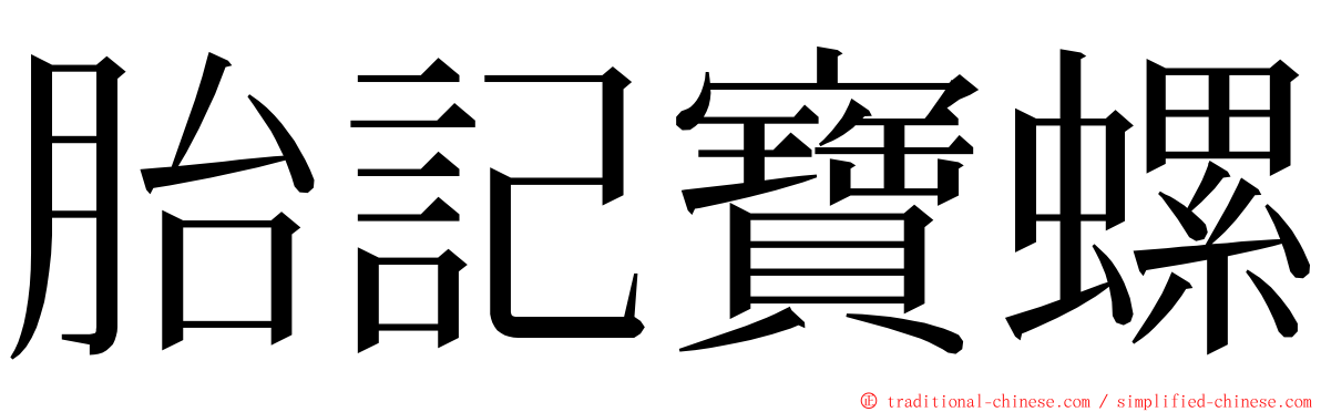 胎記寶螺 ming font